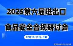 【日程速览】2025第六届进出口食物平安合规研讨